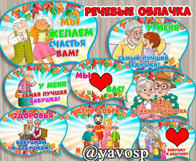 Речевые облачка к 1 октября - Дню пожилого человека.