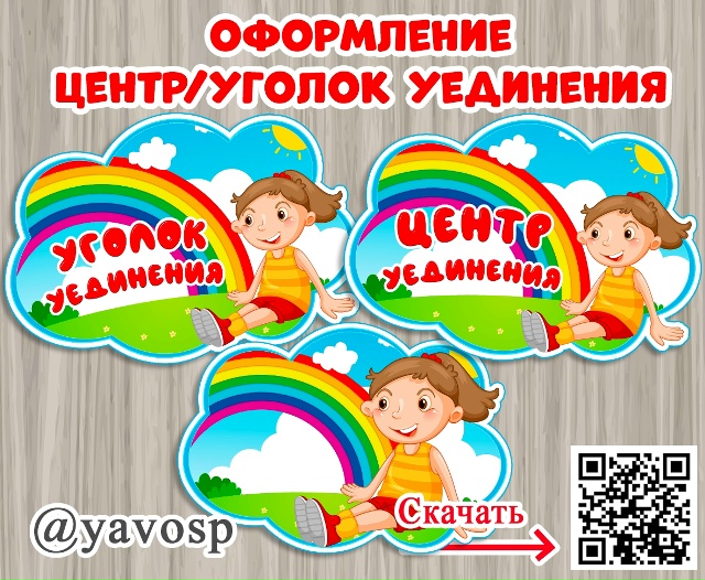 Оформление для центра/уголка уединения