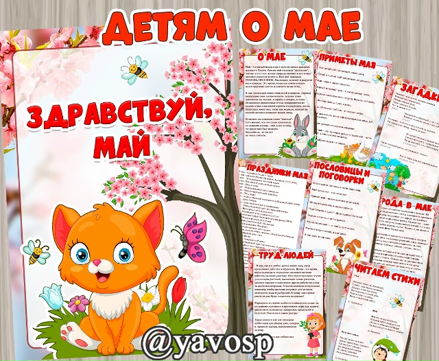Детям о мае: