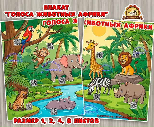 Плакат "Голоса животных Африки" с QR-кодами