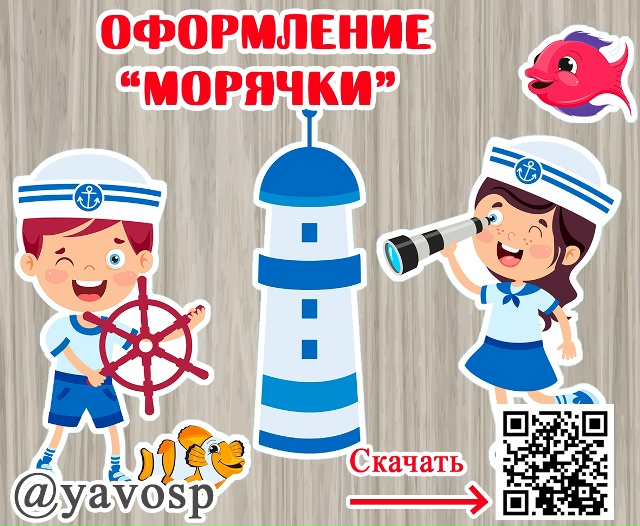 Веселые морячки, маяк и рыбки