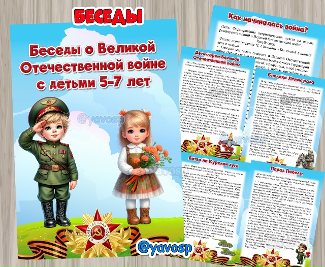 Беседы о Великой Отечественной войне