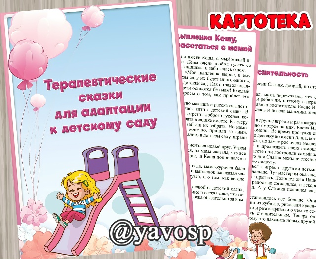 Терапевтические сказки для адаптации в детском саду