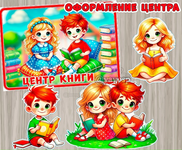 Оформление для центра книги