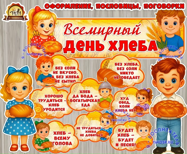 Вывеска и облачка "Всемирный день хлеба"