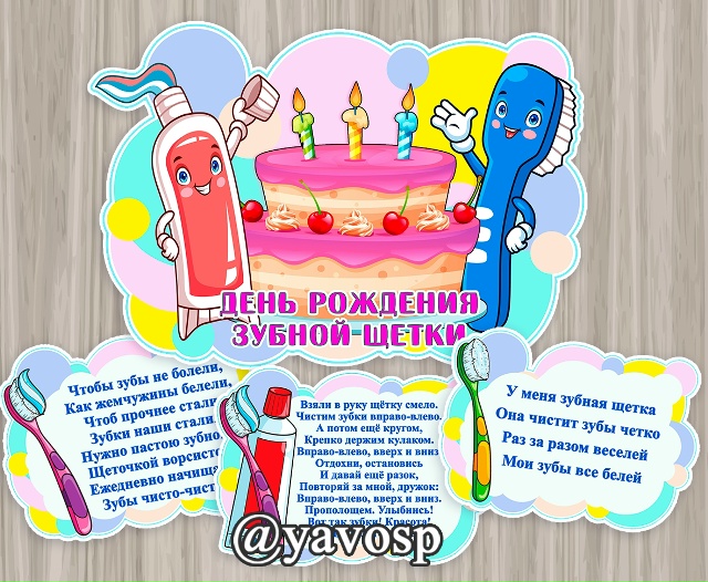 День рождения зубной щетки - 26 июня
