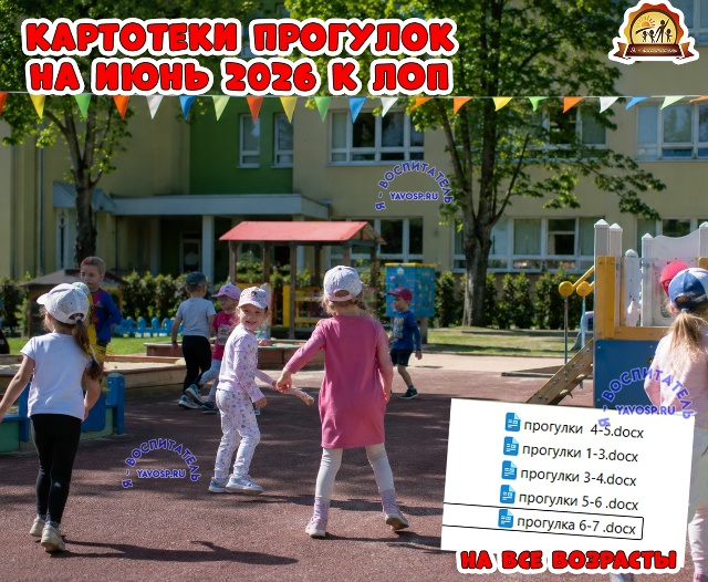 Картотеки прогулок на июнь к ЛОП 2026