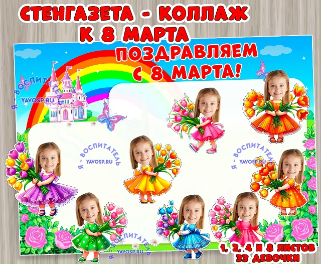 Стенгазета - коллаж к 8 марта
