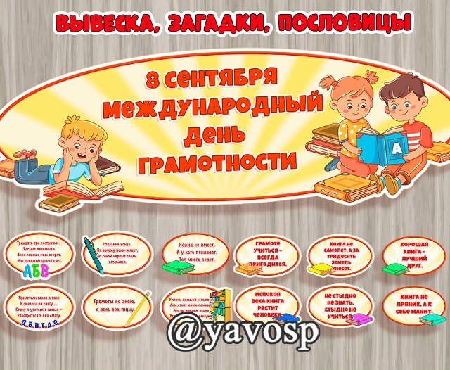 8 сентября - Международный день грамотности