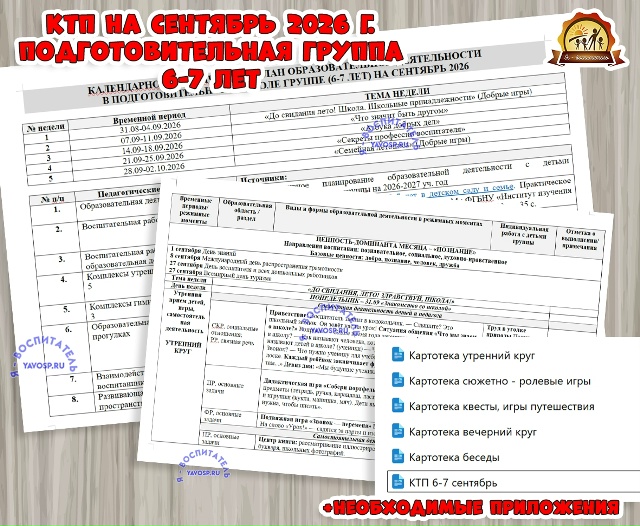 КАЛЕНДАРНО-ТЕМАТИЧЕСКИЙ ПЛАН (КТП) ОБРАЗОВАТЕЛЬНОЙ ДЕЯТЕЛЬНОСТИ