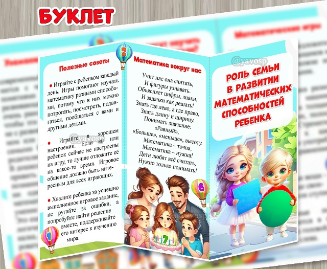 Буклет «Роль семьи в развитии математических способностей ребенка»