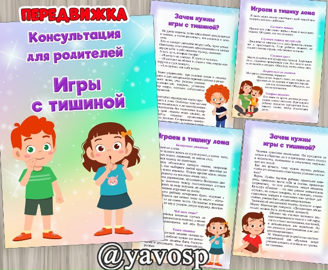Игры с тишиной