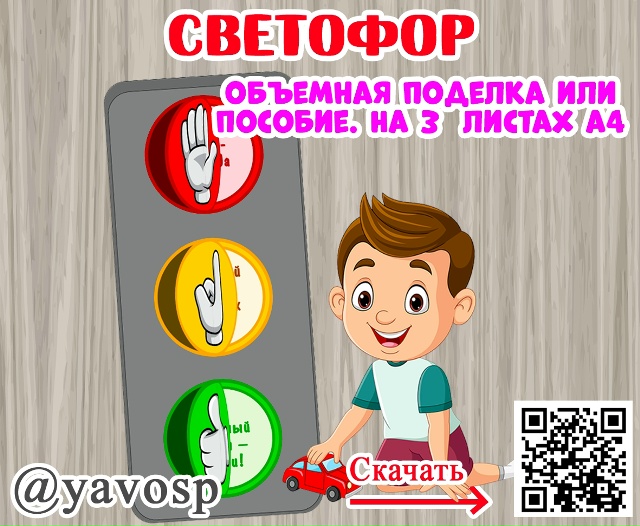Объемная поделка "Светофор"