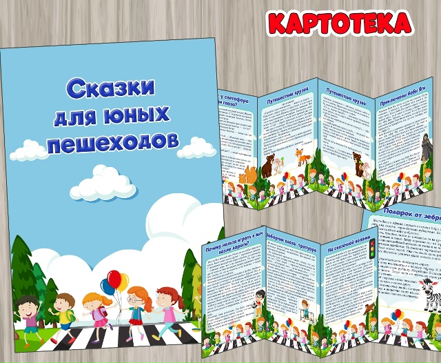 Сказки для юных пешеходов