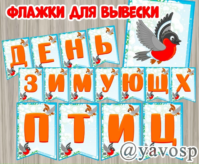 15 января - День зимующих птиц 🦉