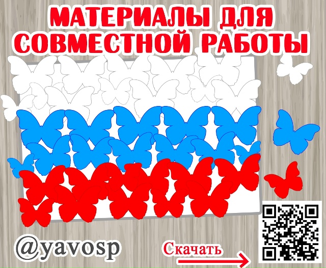 Аппликация "Флаг России" из бабочек.