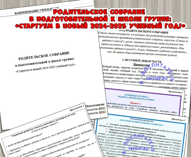 Родительское собрание в подготовительной к школе группе