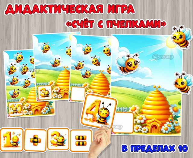 Дидактическая математическая игра «Счёт с пчёлками»