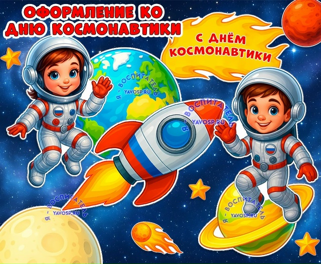 Оформление ко дню космонавтики