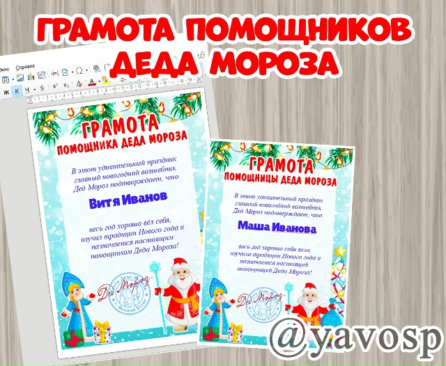 Грамоты помощников Деда Мороза для мальчика и девочки.