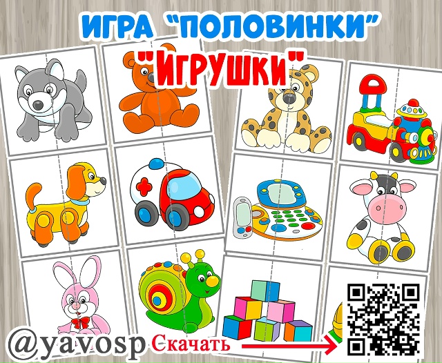 Игра "Половинки".