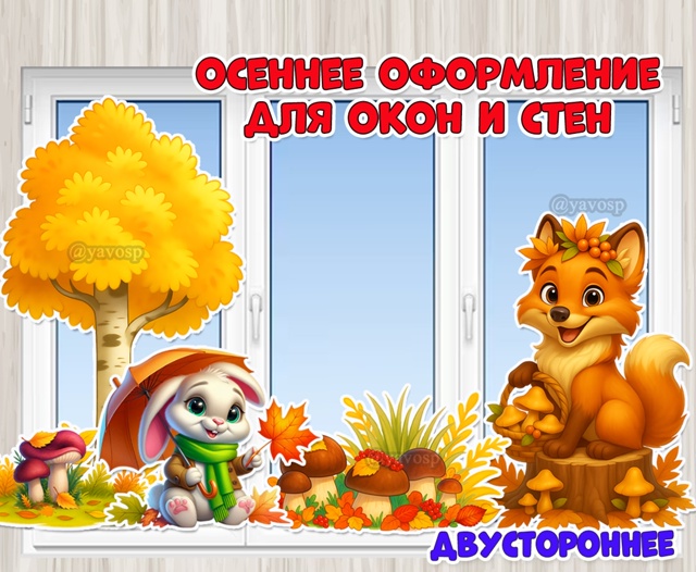 Осеннее оформление для окон и стен «На осенней полянке»