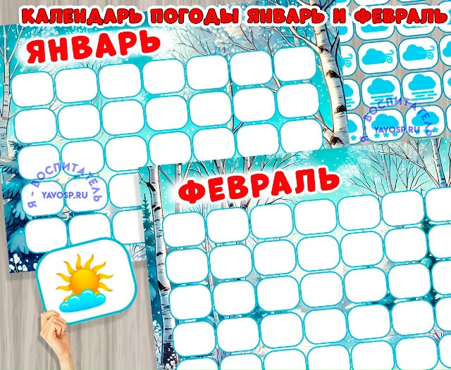 Календарь погоды на январь и февраль