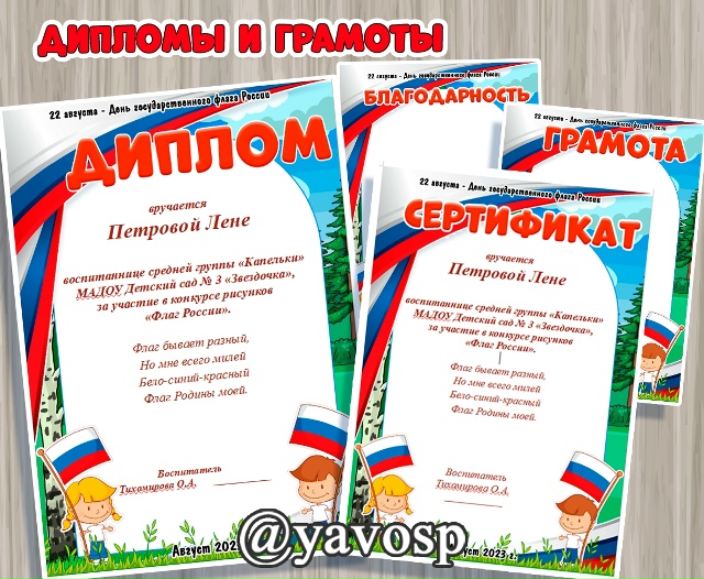 Диплом, грамота, сертификат и благодарность ко дню флага России