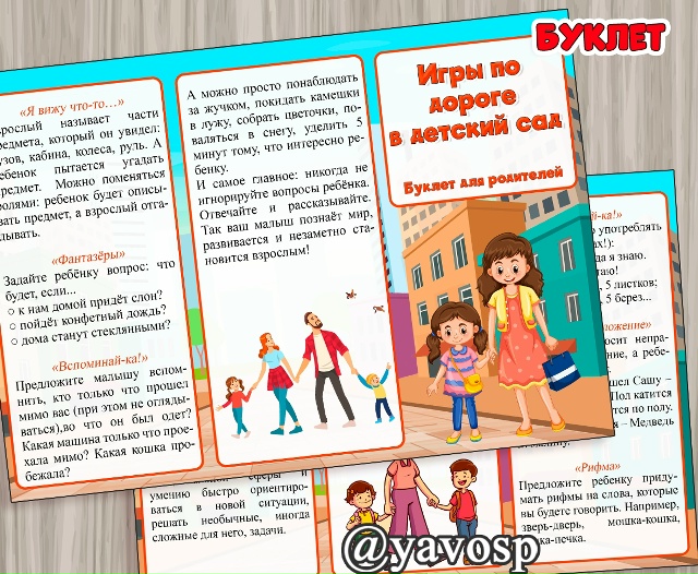 Буклет - консультация для родителей "Игры по дороге в детский сад"