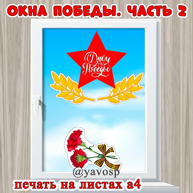 Окна Победы. Часть 2.