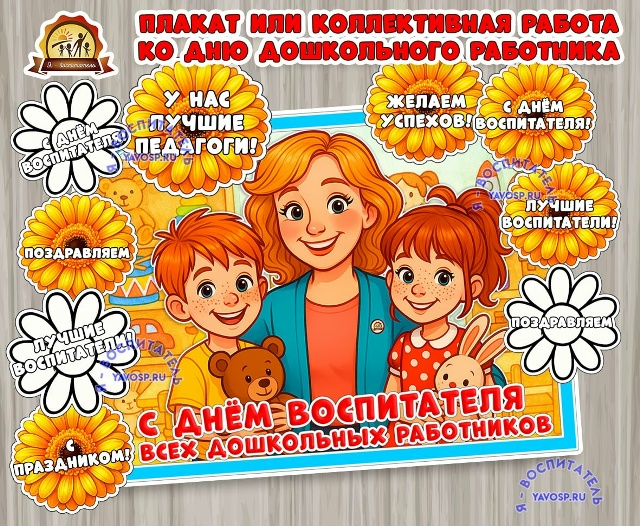 Плакат или коллективная работа ко дню дошкольного работника
