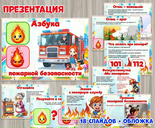 Презентация по пожарной безопасности