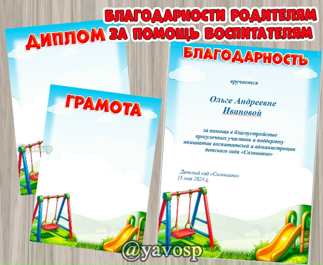 Редактируемые грамоты и благодарности за помощь в благоустройстве участка и за конкурс на лучший участок.