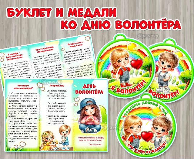 Буклет к Международному дню волонтера (добровольца)