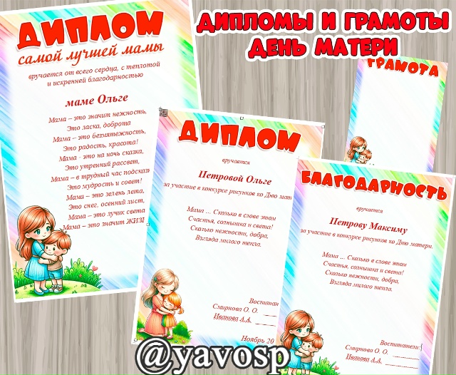 Дипломы и грамоты ко Дню матери