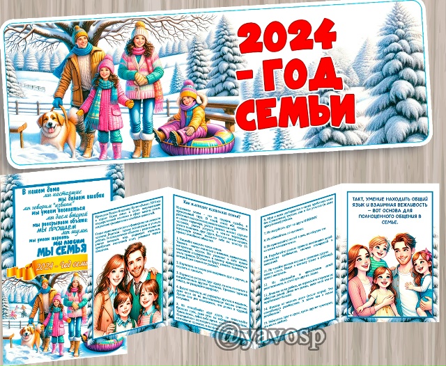 2024 год - год семьи