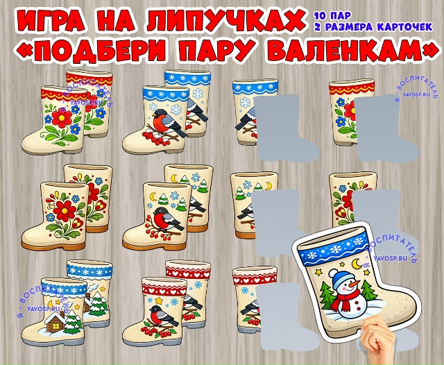 Игра "Найди пару: валенки"