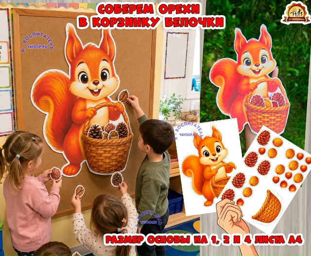Соберем орехи белочку в корзинку!