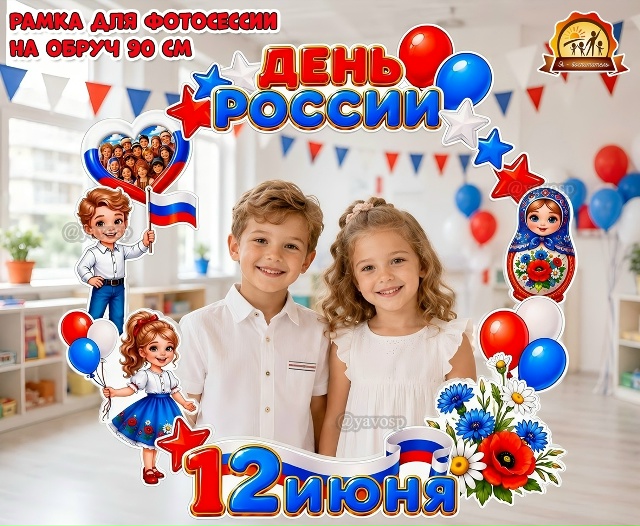 Рамка на обруч «День России» для фотосессии 12 июня