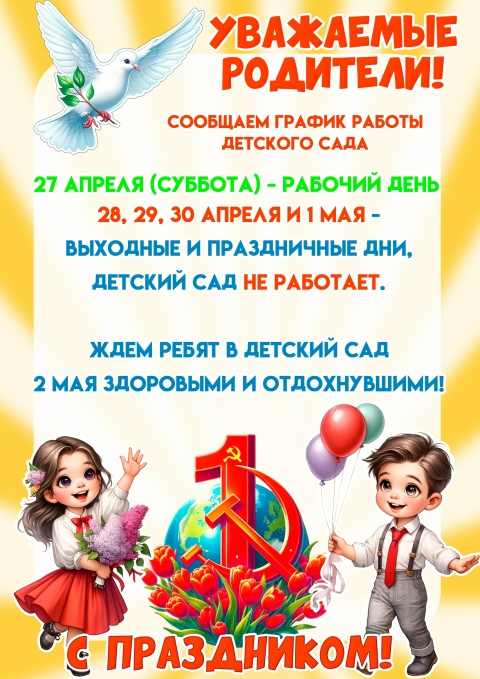 Объявления о режиме работы детского сада.
