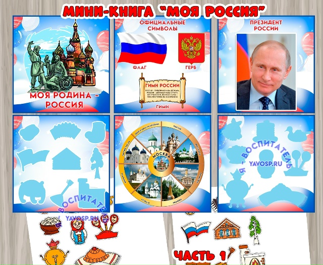 Мини-книга "Моя Родина - Россия"