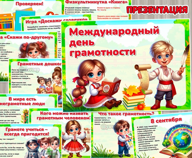 Презентация «Международный день грамотности»