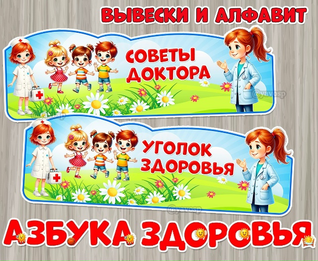 Вывески «Советы доктора» и «Уголок здоровья» + алфавит со знаками препинания для оформления любых надписей на тему здорового образа жизни.