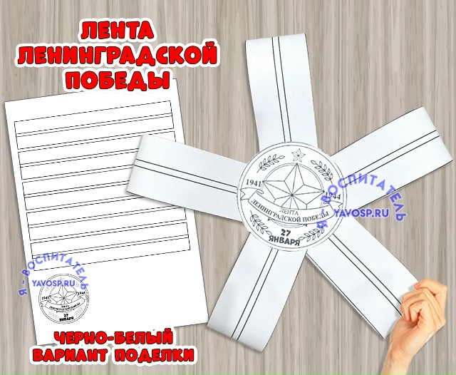 Лента ленинградской Победы