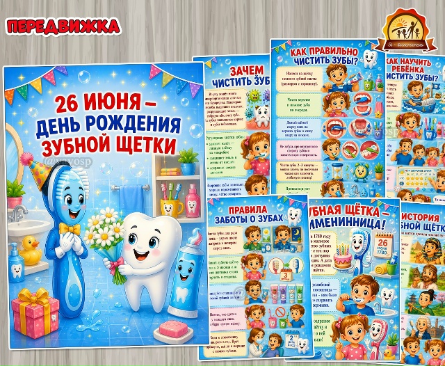 26 июня –День рождения зубной щетки