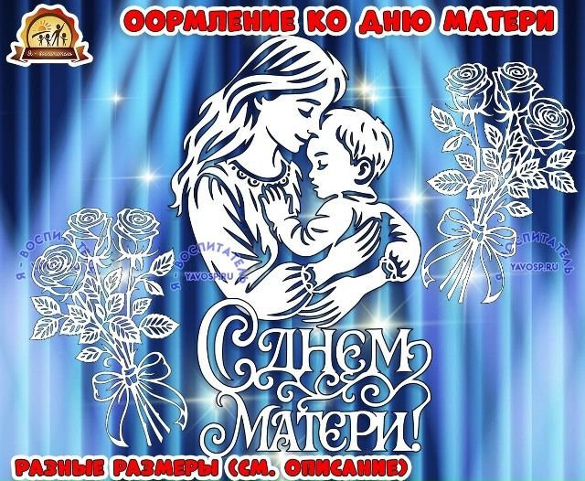 Вытынанки ко дню матери