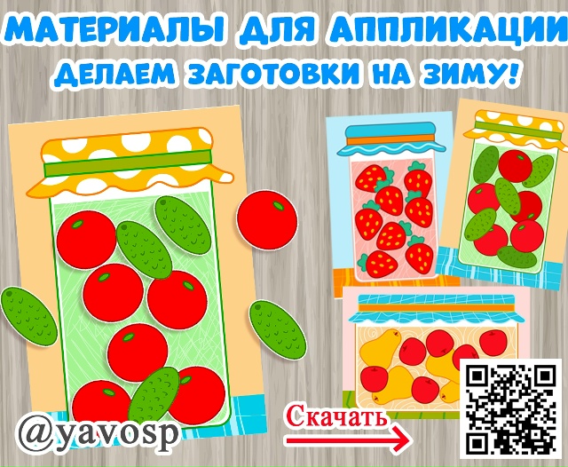 Материалы для аппликации: делаем заготовки на зиму!