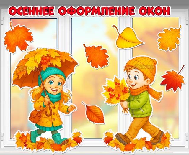 Осеннее оформление окон.