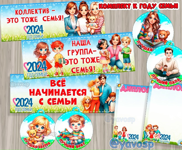 Большой комплект материалов к Году семьи