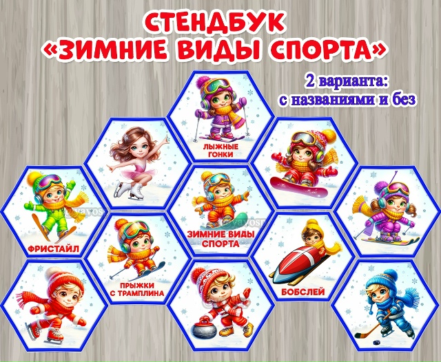 Стендбук «Зимние виды спорта»